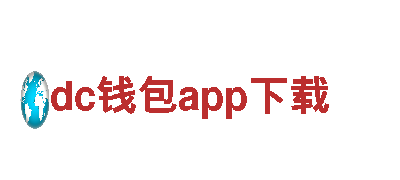 dc钱包app下载-专业的观光旅游企业
